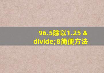 96.5除以1.25 ÷8简便方法